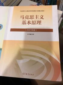 马克思主义基本原理2021年版新版