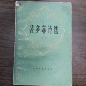 【二手8成新】裴多菲诗选 上卷普通图书/国学古籍/社会文化9780000000000