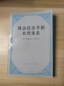 《政治经济学的自然体系》