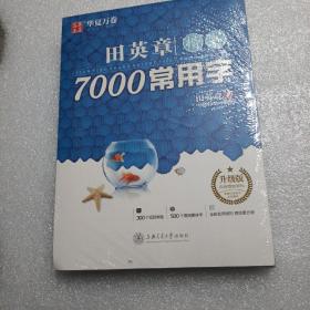 田英章书楷书字帖全4册 7000常用字+楷书入门实战训练+间架结构+笔画偏旁升级版