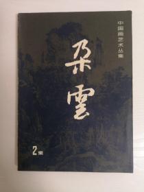 中国画艺术丛集 朶云 2集