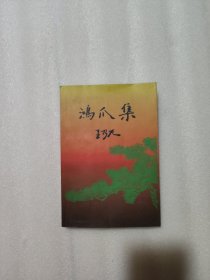 鸿爪集