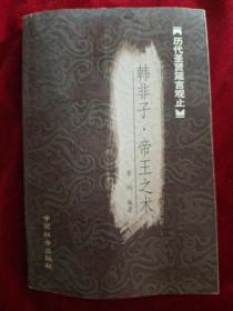 韩非子·帝王之术