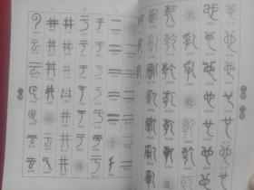 篆书实用字典