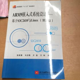 ARM9嵌入式系统设计——基于S3C2410与Linux（第3版）（有污渍 如图）