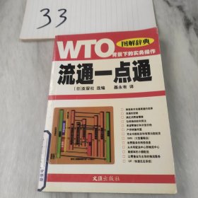 流通一点通：WTO背景下的实务操作——图解辞典