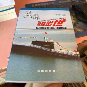 藍(lán)鯨橫空出世：中國核潛艇研制揭秘。