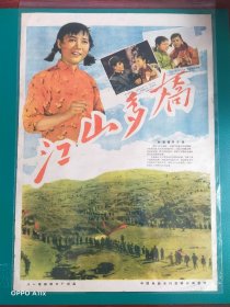 精品电影海报：《江山多娇》(1959)，2开——八一电影制片厂出品，中国电影放映公司发行，(包老包真)——更多宣传画、年画请进店选拍选购！不带框圆筒邮寄(请注意套膜有反光)。