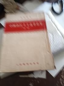 中国新民主主义革命史 初稿