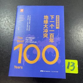 弗里德曼说，下一个一百年地缘大冲突：21世纪陆权与海权、历史与民族、文明与信仰、气候与资源大变局