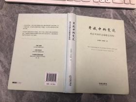 开放中的变迁：再论中国社会超稳定结构