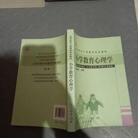 大学本科小学教育专业教材：小学教育心理学