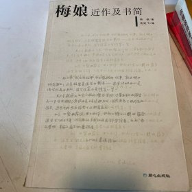 梅娘近作及书简