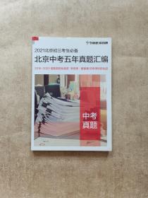 2021北京初三考生必备 北京中考五年真题汇编 中考真题