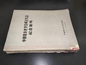 中国蒙古史学会成立大会纪念集刊