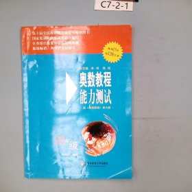 奥数教程能力测试（4年级）（第5版）（配奥数教程）