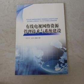 有线电视网络资源管理技术与系统建设