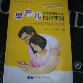 早产儿家庭精细化护理指导手册：从住院到家庭的过渡/“妈妈爸爸在线”丛书