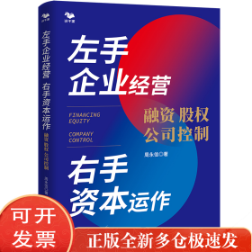 左手企业经营　右手资本运作 : 融资·股权·公司控制