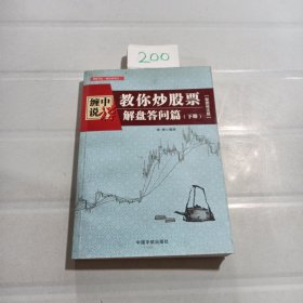 缠中说禅：教你炒股票（解盘答问篇）套装共2册 配图校注版 缠论系列