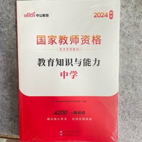 教育知识与能力：中学（新版）