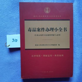 毒品案件办理小全书(含毒品犯罪司法解释理解与适用)