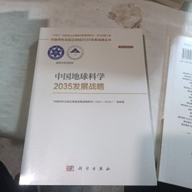 中国地球科学2035发展战略