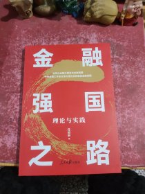 金融强国之路：理论与实践