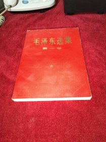 毛泽东选集（第一卷）红皮普及版