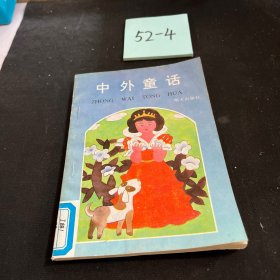 中外童话