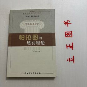 【正版现货，库存未阅】柏拉图的惩罚理论，本书是对柏拉图的政治哲学及其道德思想的一个扩展性研究。作者吴新民从主体间道德与主体道德的角度梳理、分析了柏拉图政治哲学中一个容易让人忽视的重要问题—即惩罚问题。在考察惩罚与希腊的传统价值类型之间的关系后，作者结合柏拉图的道德理论先后论述了赔偿、阻遏、改造与报应等思路在其惩罚思想中的地位，并从其惩罚理论中存在的改造与报应之间的张力结构中发掘出了柏拉图的惩罚理论