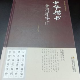 书名中华楷书常用字字汇