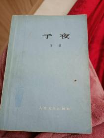 子夜 茅盾 1952年一版三印