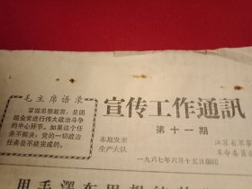 特殊历史时期收藏品:1967年6月15日《宣传工作通讯》 第11期（铅印简报，16开4版；报眼为《毛主席语录》；启东县大兴公社七大队《用毛泽东思想统帅“四夏”》；启东县天丰公社三大队《带着问题学毛著》；东台县梁垛公社新新大队第三生产队《辅导社员学习毛主席著作》等）