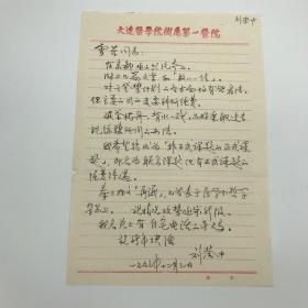 著名临床神经学家，大连医科大学教授刘澄中致王雪苔信札一页（1993.12.3）