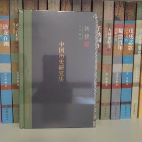 钱穆作品精选：中国历史研究法（精装）