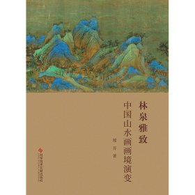 林泉雅致(中国山水画画境演变)(精)