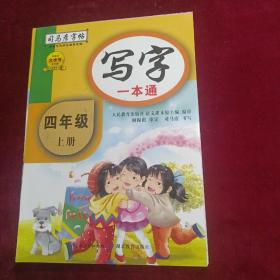 司马彦字帖    写字一本通·人教版. 四年级（上册） （适用于19秋）