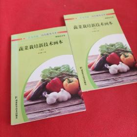 蔬菜栽培新技术画本(上下二册)