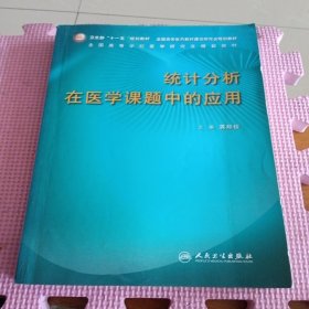 全国高等学校医学研究生规划教材：统计分析在医学课题中的应用