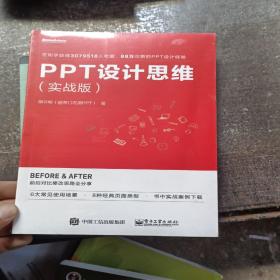 PPT设计思维（实战版）(限量版签名书签随机发放)