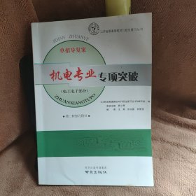 单招导复案，机电专业专项突破