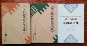 （云南）文山苗族民间文学集故事卷诗歌卷+文山苗族民间谜语集  3册合售  wx40