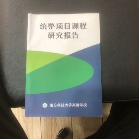 统整项目课程研究报告