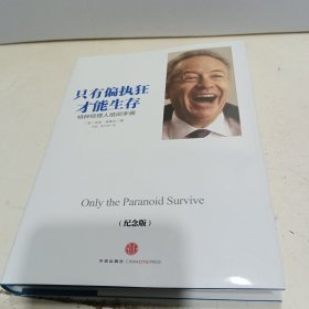 只有偏执狂才能生存：特种经理人培训手册