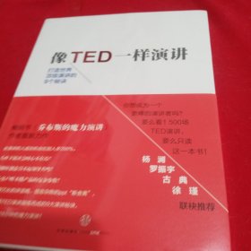 像TED一样演讲：创造世界顶级演讲的9个秘诀