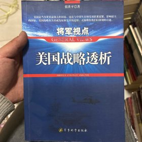 将军视点：美国战略透析