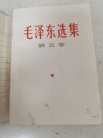 《毛泽东选集》第五卷