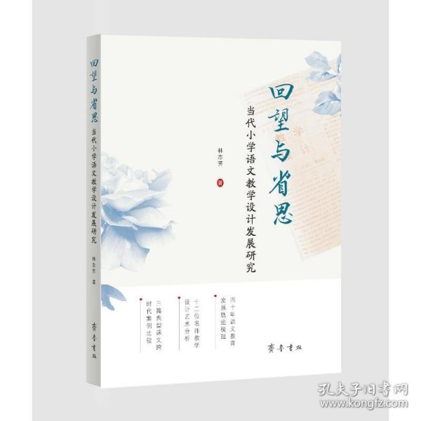 回望与省思：当代小学语文教学设计发展研究