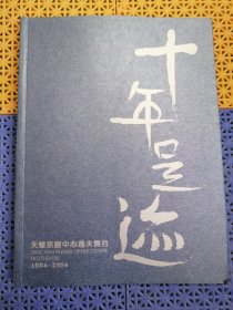 十年足迹 大型戏曲画册